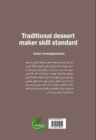 استاندارد مهارتی دسرساز سنتی